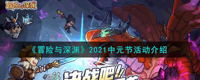 《冒险与深渊》2021年中元节最新活动