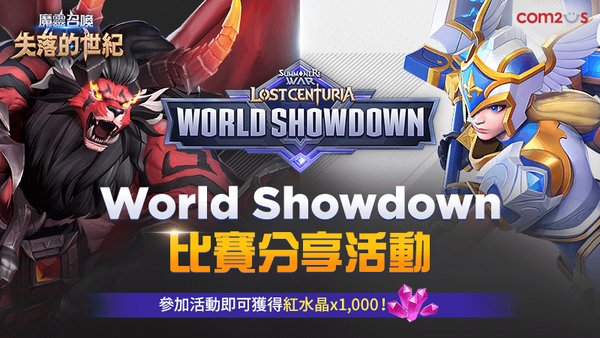 《魔灵召唤：失落的世纪》王者挑战赛决赛8月8日正式开打!