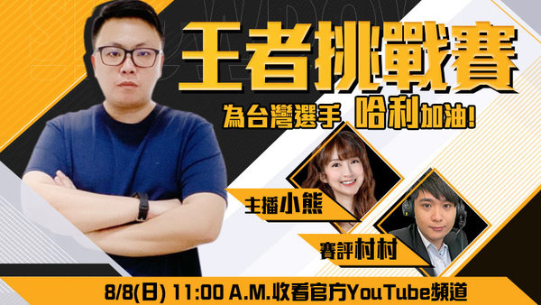 《魔灵召唤：失落的世纪》王者挑战赛决赛8月8日正式开打!