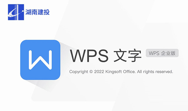 WPS建投企业版1