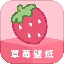 草莓壁纸 v1.7.1 安卓版