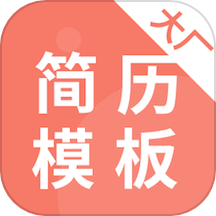 大厂简历模板 v1.0.3 安卓版