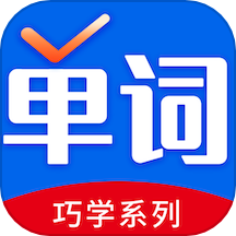 巧学背单词 v1.7.0 安卓版