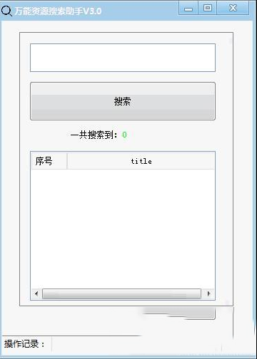 万能资源搜索助手