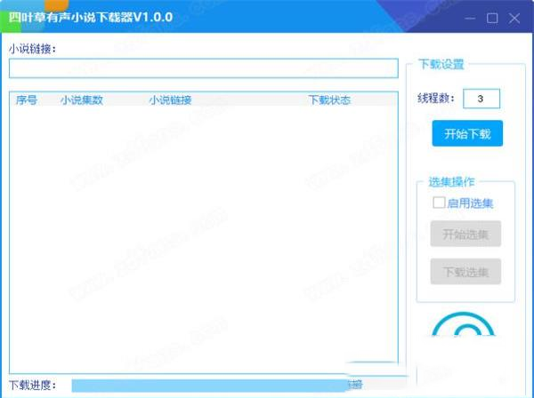 四叶草有声小说下载器免费版