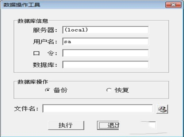 数据操作工具(数据库备份恢复工具)绿色免费版下载 v1.0