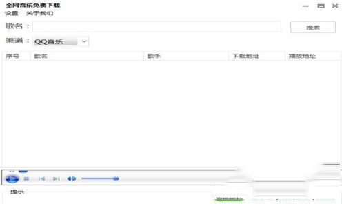 全网音乐免费下载工具
