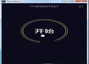 Ookla Speedtest(网速测试工具)中文绿色便携版