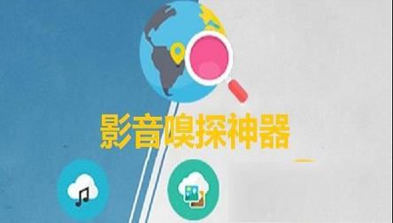 影音嗅探神器绿色版