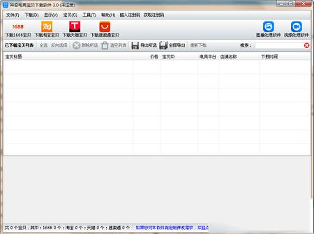神奇电商宝贝下载软件v3.0.0.279免费版