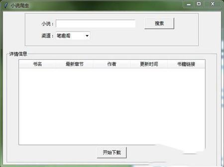 小说爬虫下载器