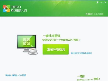 360系统重装大师