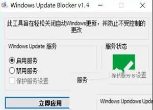 Windows Update Blocker(自动更新关闭器)绿色便携版
