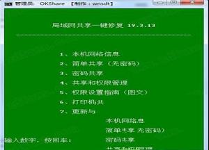 okshare(局域网共享一键修复软件)