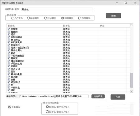 全网音乐批量下载