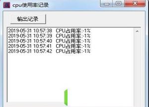 cpu使用率记录绿色免费版