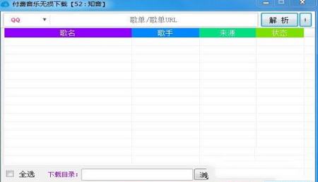 付费音乐无损下载工具