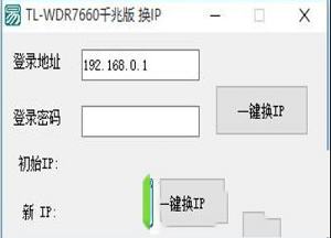TL-WDR7660千兆版换IP软件
