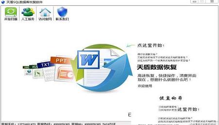 天盾sql数据库恢复软件