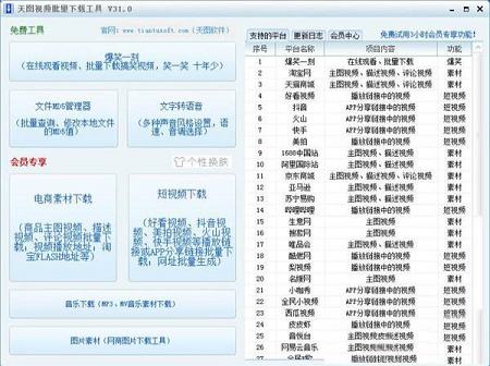 天图视频批量下载工具