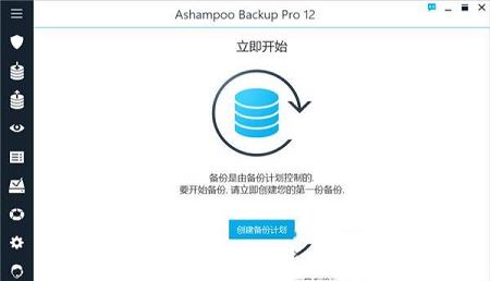 Ashampoo Backup Pro 12破解版