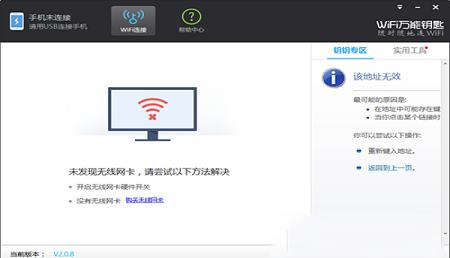 wifi万能钥匙电脑版
