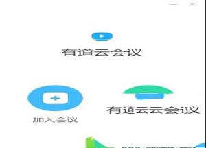 有道云会议