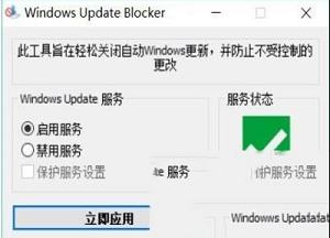 Windows Update Blocker(关闭win10自动更新软件)