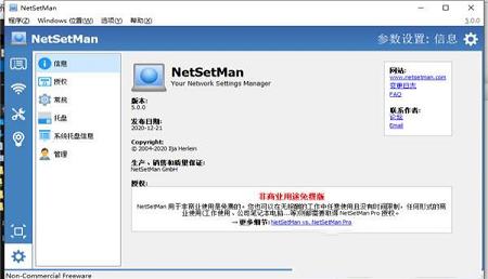 NetSetMan中文免费版