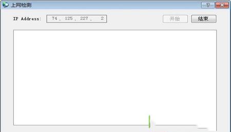 上网检测(ping监控软件)绿色免费版