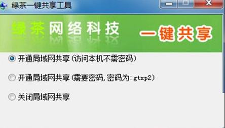 绿茶一键共享工具