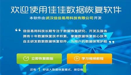 佳佳数据恢复软件