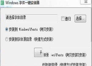 Windows字体一键安装器