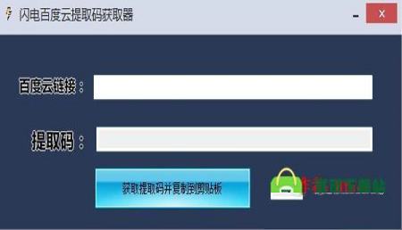 闪电百度云提取码获取器