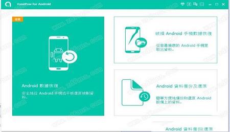 FonePaw Android Data Recovery破解版