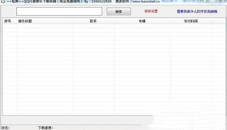 包菜QQ付费音乐下载神器