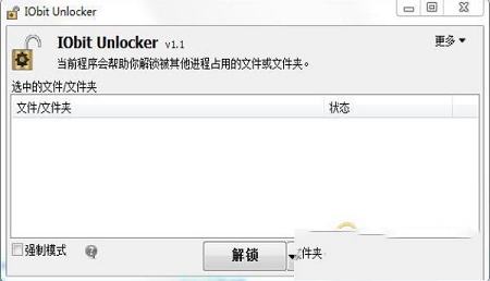 IObit Unlocker绿色便携版