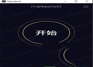 Speedtest中文版