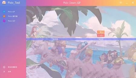 Pixiv Tool(P站图片下载工具)绿色版