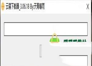 云展下载器免费版