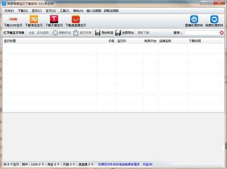 神奇电商宝贝下载软件免费版