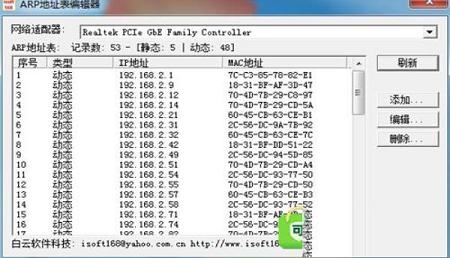 ARP地址表编辑器