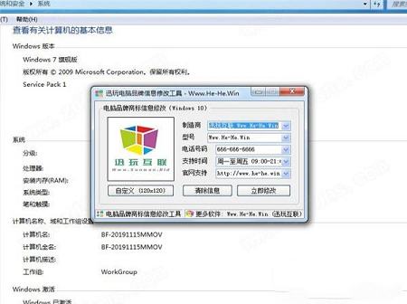 迅玩电脑品牌信息修改工具