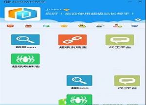 超级站长帮手免费版