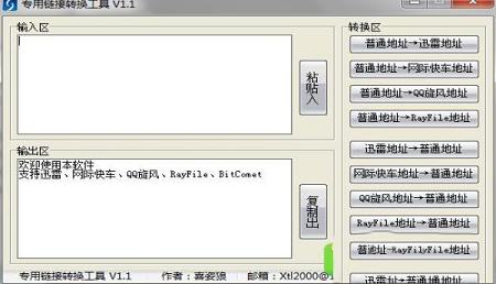 专用链接转换工具