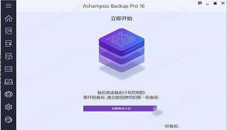 Ashampoo Backup 16中文破解版