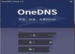 oneDNS一键设置免费版
