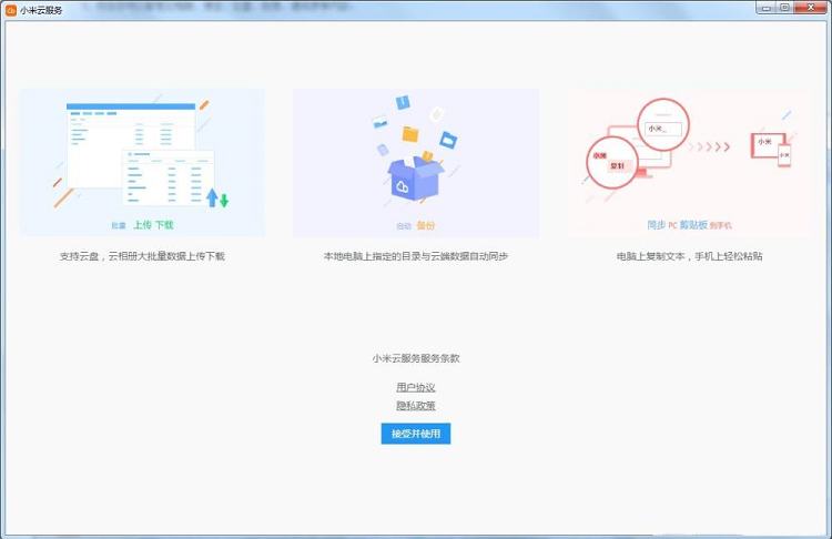 小米云服务PC客户端
