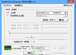 SoftFSB Charles(cpu超频软件)中文绿色版