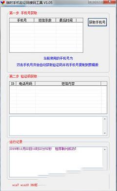 临时手机验证码接码工具下载